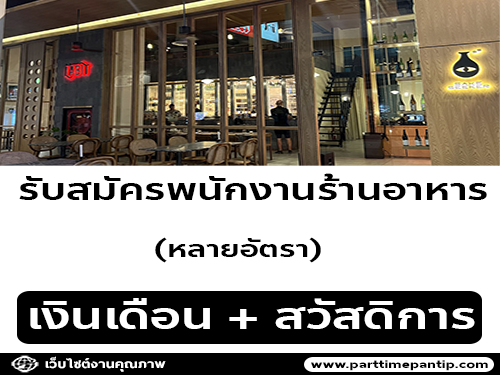 รับสมัครพนักงานร้านอาหาร หลายอัตรา