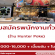 รับสมัครพนักงานทั่วไป ร้าน Hunter Poke