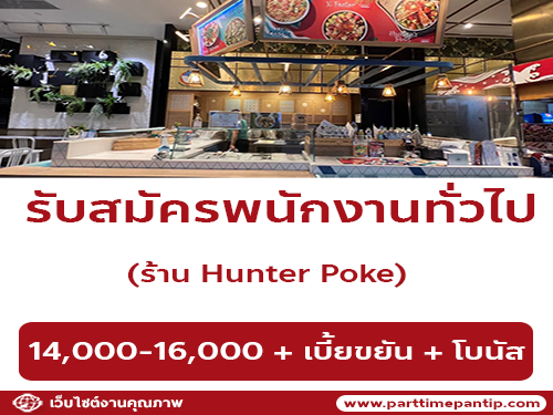 รับสมัครพนักงานทั่วไป ร้าน Hunter Poke