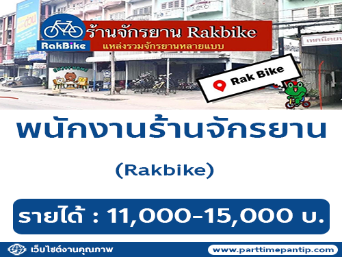 รับสมัครพนักงานร้านจักรยาน Rakbike