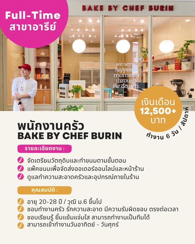รับสมัครพนักงานครัว ร้าน BAKE by Chef Burin