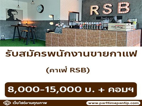 รับสมัครพนักงานขายกาแฟ คาเฟ่ RSB