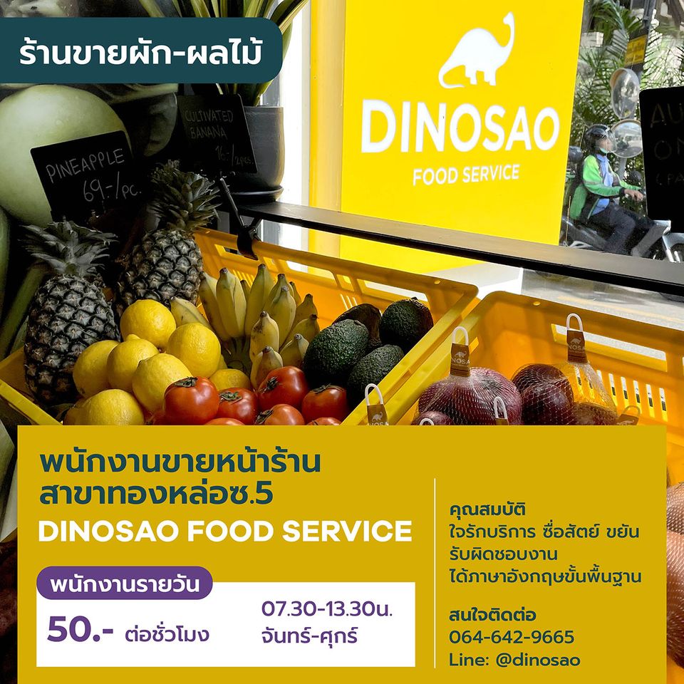 รับสมัครพนักงานดูแลร้าน Dinosao Food Survice รับสมัครพนักงานดูแลร้าน Dinosao Food Survice
