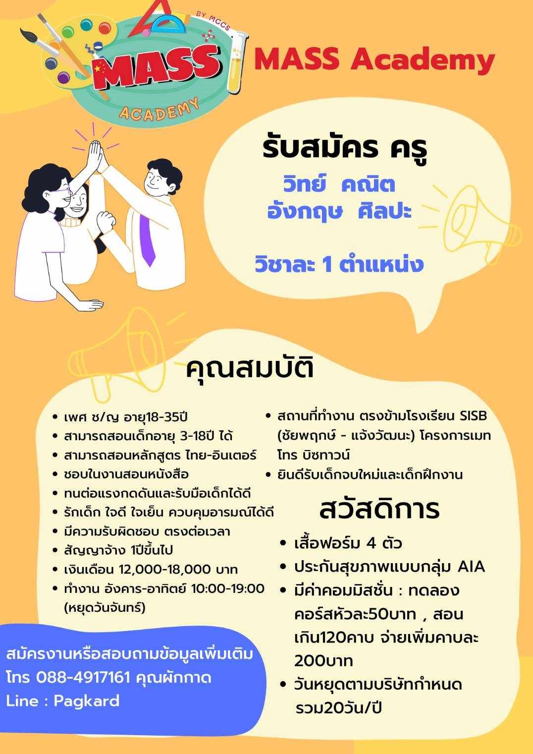 Mass Academy รับสมัครครู (วิทย์,คณิต,อังกฤษ,ศิลปะ)