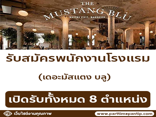 รับสมัครพนักงานประจำโรงแรม The Mustang Blu รับสมัครพนักงานประจำโรงแรม The Mustang Blu