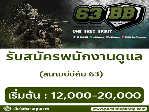 รับสมัครพนักงานดูแล สนามบีบีกัน 63