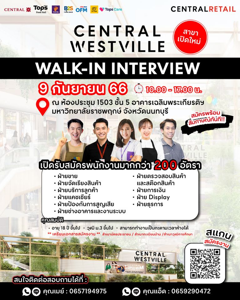 Central Westville เปิดรับสมัครงาน (มากกว่า 200 อัตรา)