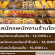 รับสมัครพนักงานครัว ร้านโดนัท Chubby Dough