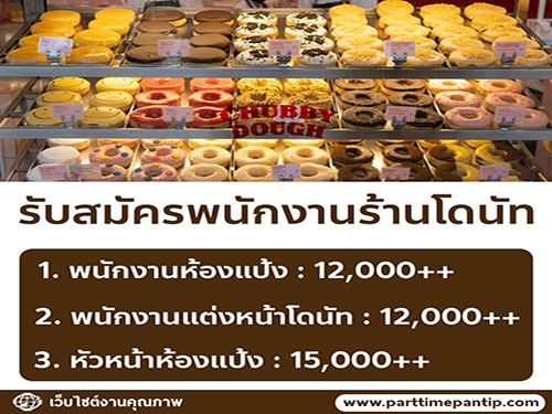 รับสมัครพนักงานครัว ร้านโดนัท Chubby Dough รับสมัครพนักงานครัว ร้านโดนัท Chubby Dough