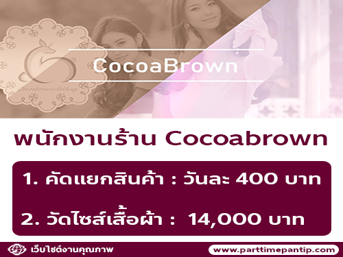 รับสมัครพนักงานประจำร้าน Cocoabrown