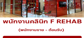 รับสมัครพนักงานต้อนรับ / ขาย ประจำคลินิก F REHAB