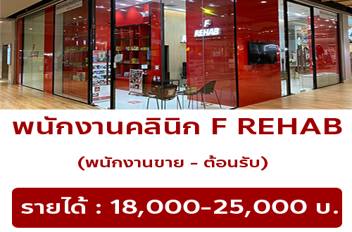 รับสมัครพนักงานต้อนรับ / ขาย ประจำคลินิก F REHAB