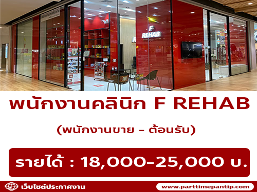 รับสมัครพนักงานต้อนรับ / ขาย ประจำคลินิก F REHAB รับสมัครพนักงานต้อนรับ / ขาย ประจำคลินิก F REHAB