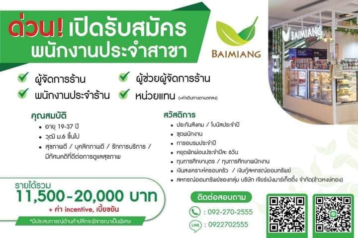 รับสมัครพนักงานร้านใบเมี่ยง Healthy shop