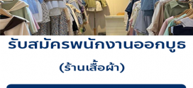 รับสมัครพนักงานออกบูธ ร้านเสื้อผ้า Numsha brand