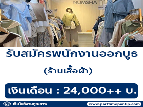 รับสมัครพนักงานออกบูธ ร้านเสื้อผ้า Numsha brand