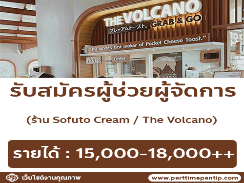 รับสมัครพนักงานประจำร้าน Sofuto Cream และ The Volcano