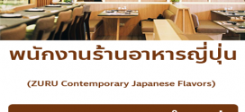 รับสมัครพนักงานร้านอาหารญี่ปุ่น Zuru Contemporary Japanese Flavors
