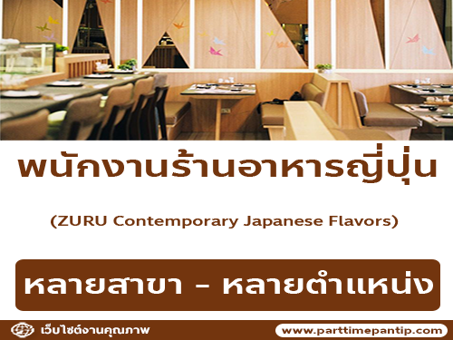 รับสมัครพนักงานร้านอาหารญี่ปุ่น Zuru Contemporary Japanese Flavors