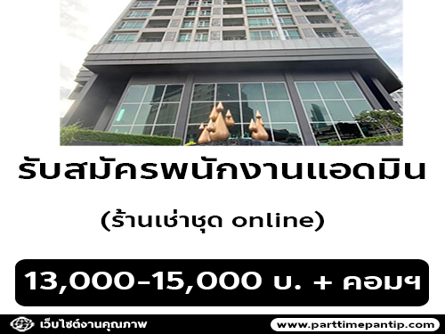 รับสมัครพนักงานแอดมิน ร้านเช่าชุด online