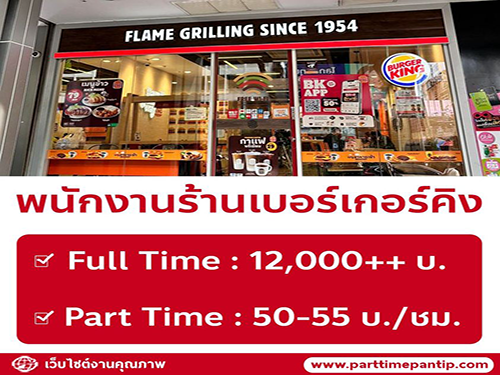 รับสมัครพนักงานร้านเบอร์เกอร์คิง รับสมัครพนักงานร้านเบอร์เกอร์คิง