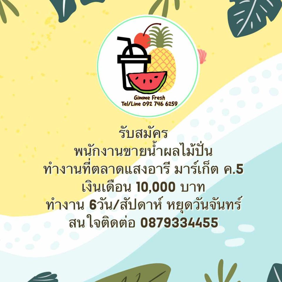 รับสมัครพนักงานขายน้ำผลไม้ปั่น / สมูทตี้