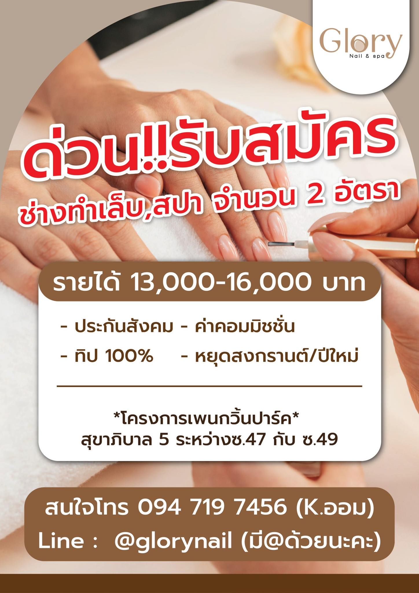 รับสมัครช่างทำเล็บ , สปา ร้าน Glory Nails & Spa