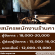 รับสมัครพนักงานประจำร้าน go coffee and ice-cream