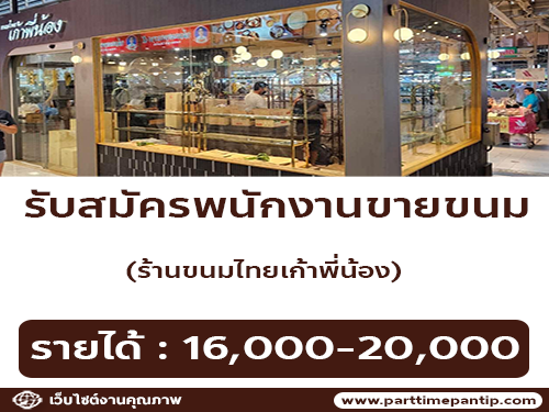 รับสมัครพนักงานขายขนม ร้านขนมไทยเก้าพี่น้อง