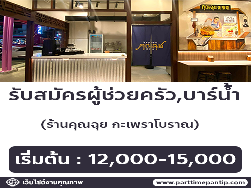 รับสมัครผู้ช่วยครัว,บาร์น้ำ ร้านคุณฉุย กะเพราโบราณ