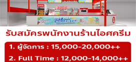 รับสมัครพนักงานทำเครื่องดื่ม ร้าน MIXUE