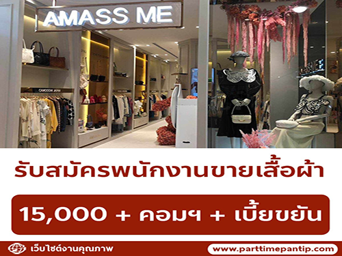 รับสมัครพนักงานขายเสื้อผ้ามัลติแบรนด์ รับสมัครพนักงานขายเสื้อผ้ามัลติแบรนด์