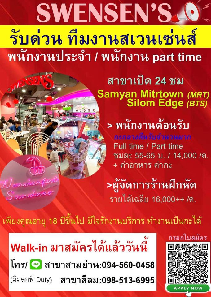 งาน Part Time – Full Time ประจำร้าน Swensens งาน Part Time – Full Time ประจำร้าน Swensens