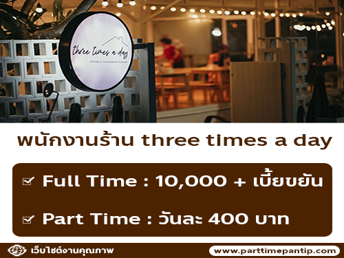 รับสมัครพนักงานร้าน three times a day 