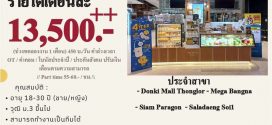 รับสมัครพนักงานชงเครื่องดื่ม Yuzu House