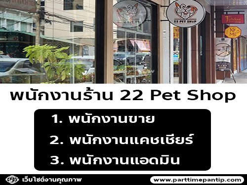 รับสมัครพนักงานประจำร้าน 22 Pet Shop