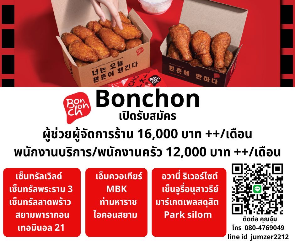 รับสมัครพนักงานร้านอาหาร Bonchon Chicken