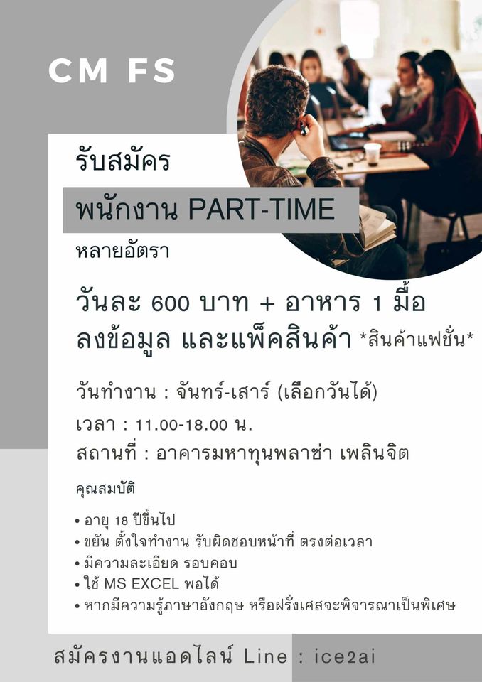 CM FS รับสมัครพนักงาน Part Time จำนวนมาก