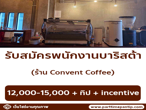 รับสมัครพนักงานบาริสต้า ร้าน Convent Coffee