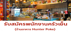 รับสมัครพนักงานทั่วไป ร้าน Hunter Poke