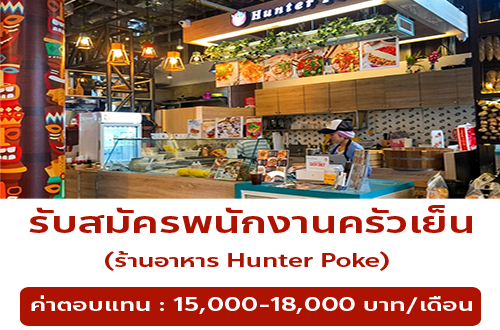 รับสมัครพนักงานทั่วไป ร้าน Hunter Poke