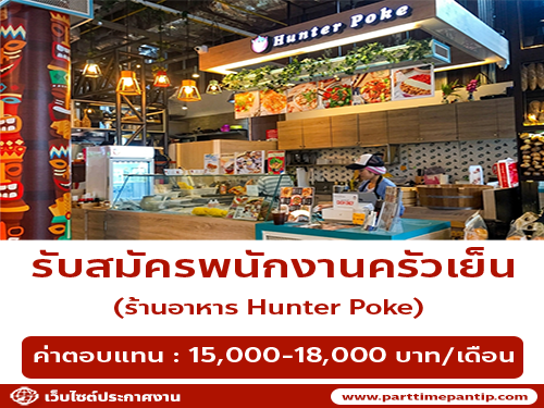 รับสมัครพนักงานทั่วไป ร้าน Hunter Poke
