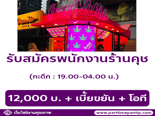 รับสมัครพนักงานขายร้านคุช