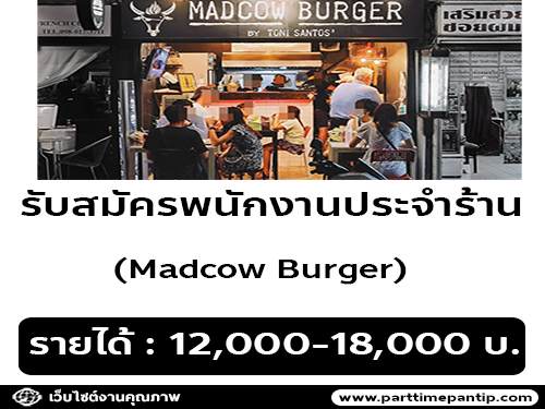รับสมัครพนักงานร้าน Madcow Burger หลายอัตรา