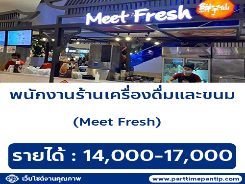 รับสมัครพนักงานร้านเครื่องดื่มและขนม Meet Fresh