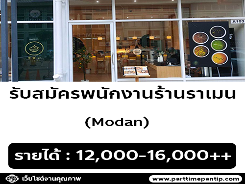 รับสมัครพนักงานร้านราเมน Modan