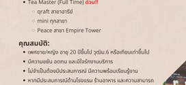 รับสมัครพนักงานหน้าร้าน Part Time – Full Time หลายอัตรา