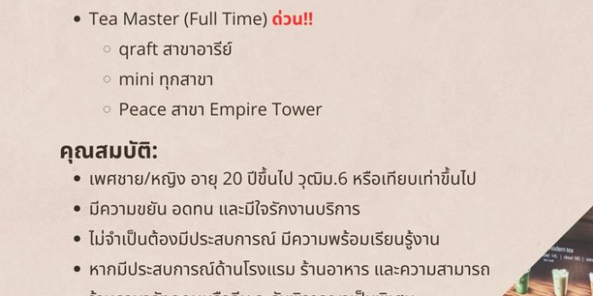 รับสมัครพนักงานหน้าร้าน Part Time – Full Time หลายอัตรา
