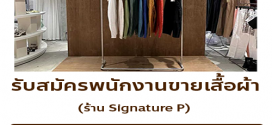 รับสมัครพนักงานขายเสื้อผ้าร้าน Signature P