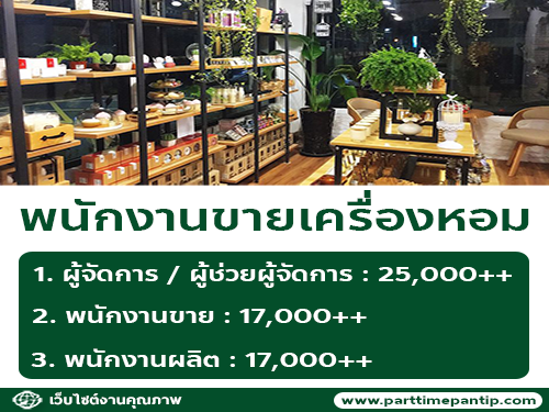 รับสมัครพนักงานขายเครื่องหอม ThaiScent